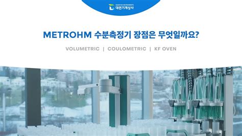 metrohm 수분측정기|칼피셔 수분 측정기.